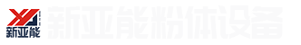 潍坊新亚能粉体设备有限公司