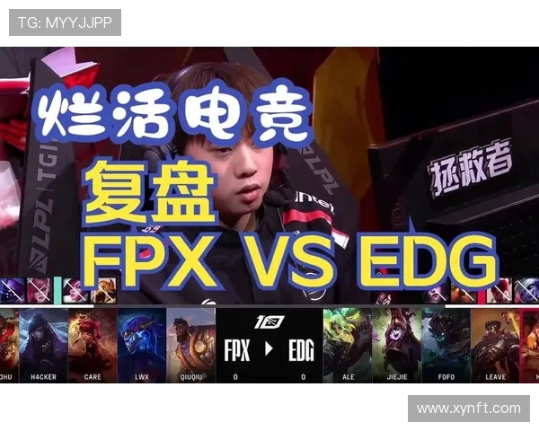 赛后分析：FPX与EDG在比赛中的心理素质较量与启示