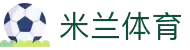 米兰·(milan)中国官方网站-Milan Sport